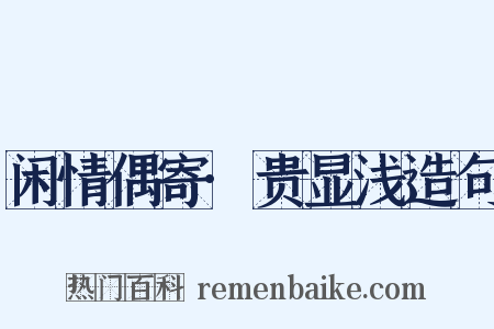 闲情偶寄·贵显浅造句是什么意思的图片